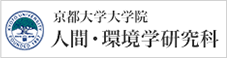 京都大学大学院　人間・環境学研究科