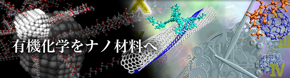 有機化学をナノ材料へ